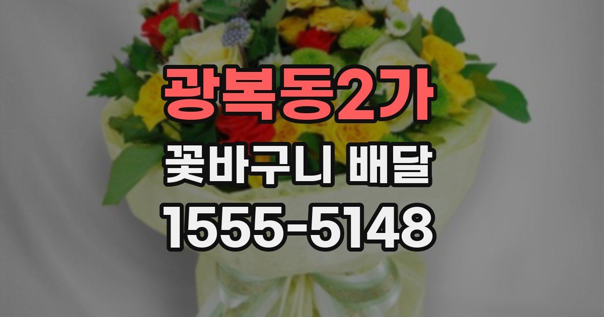 광복동2가 꽃바구니 배달