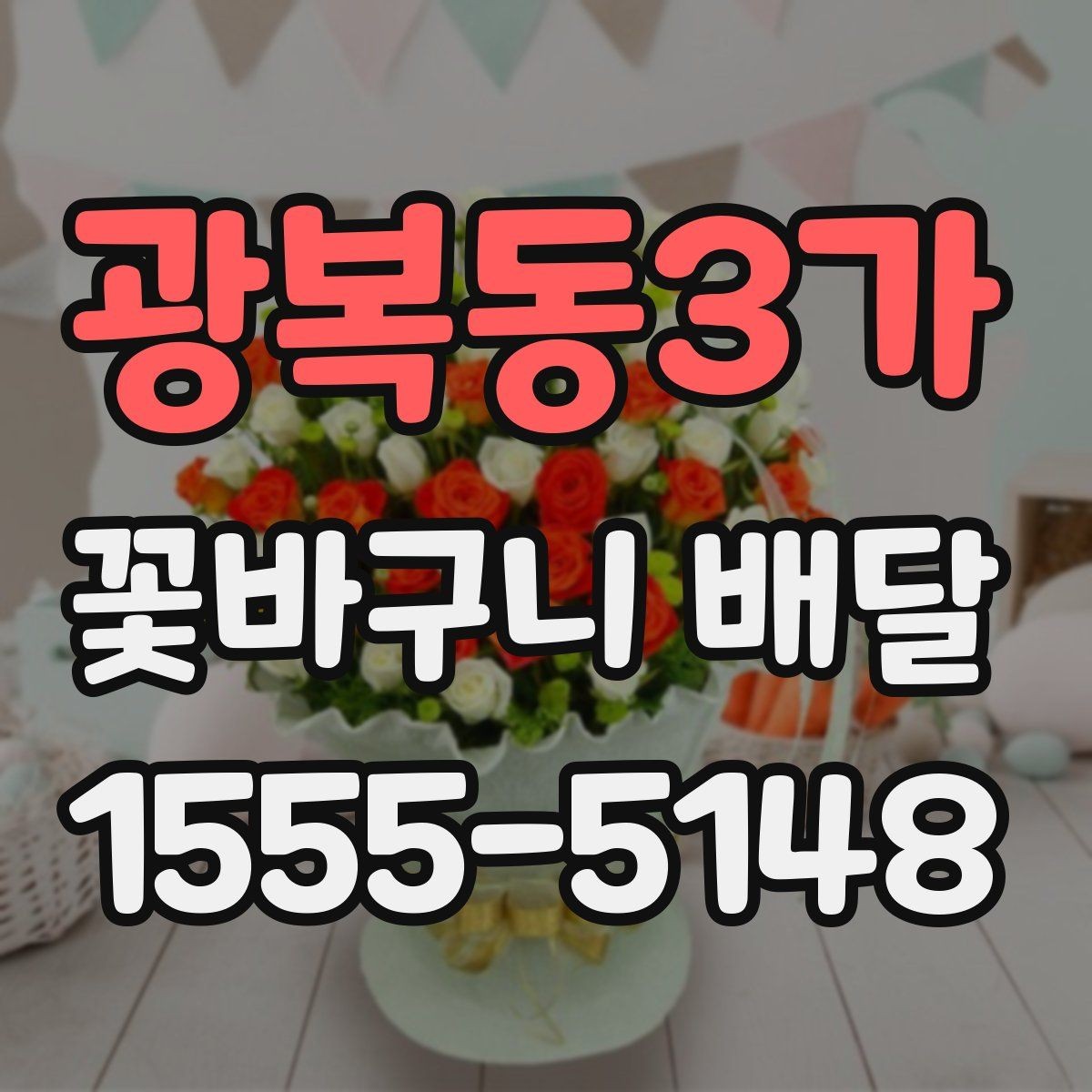 광복동3가 꽃바구니 배달 포장 스타일별 인상 차이