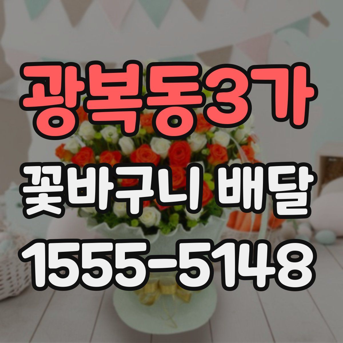 광복동3가 꽃바구니 배달