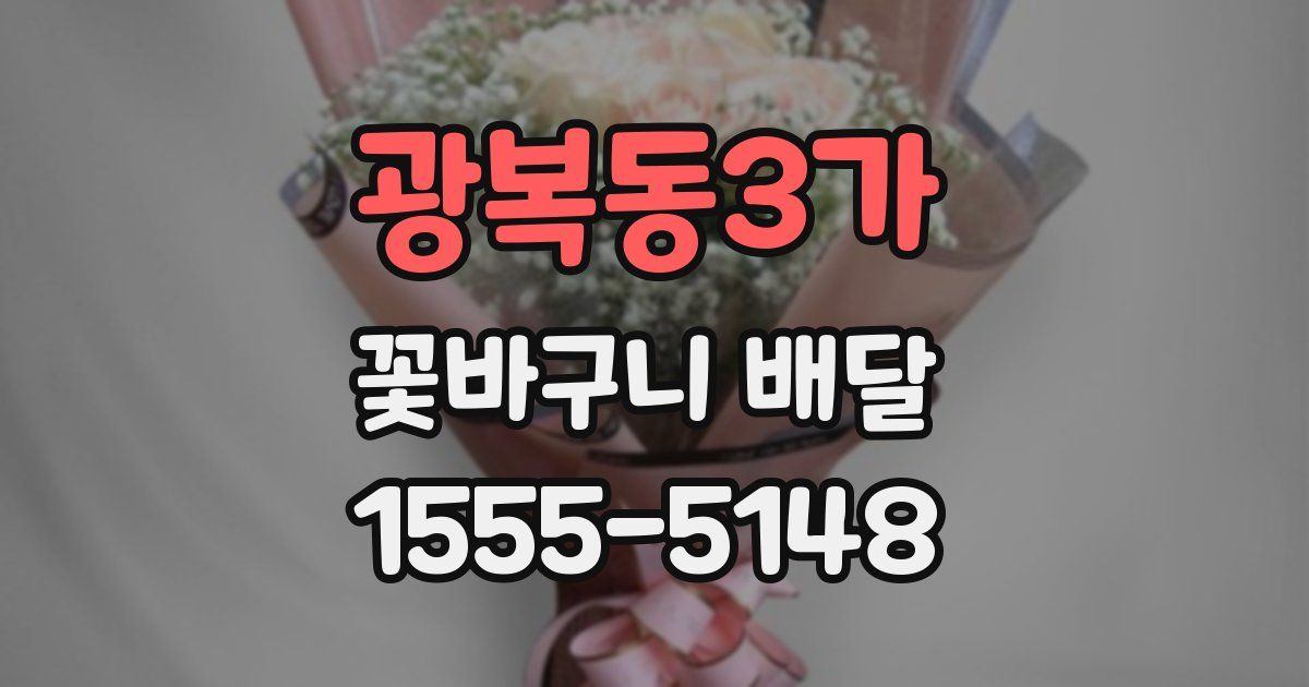 광복동3가 꽃바구니 배달