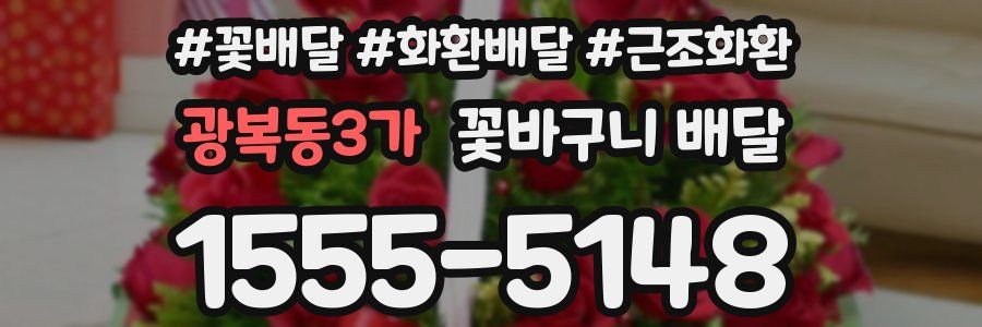 광복동3가 꽃바구니 배달