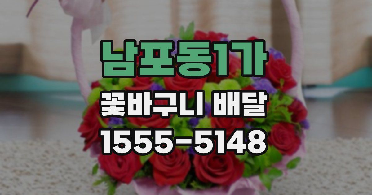 남포동1가 꽃바구니 배달