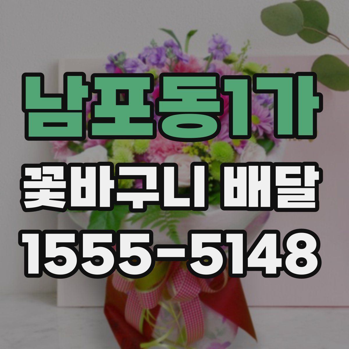 남포동1가 꽃바구니 배달