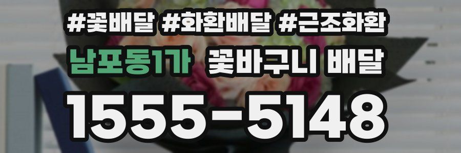 남포동1가 꽃바구니 배달
