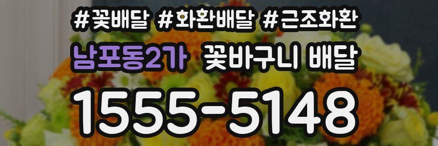 남포동2가 꽃바구니 배달