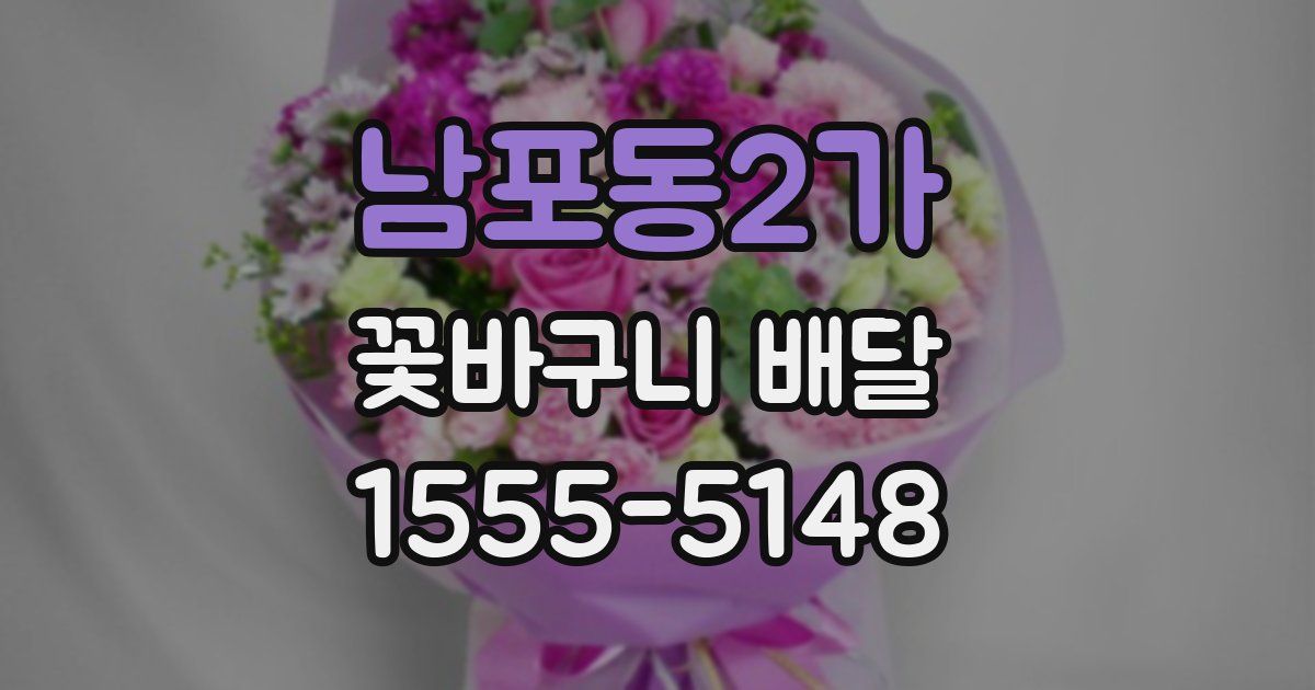 남포동2가 꽃바구니 배달