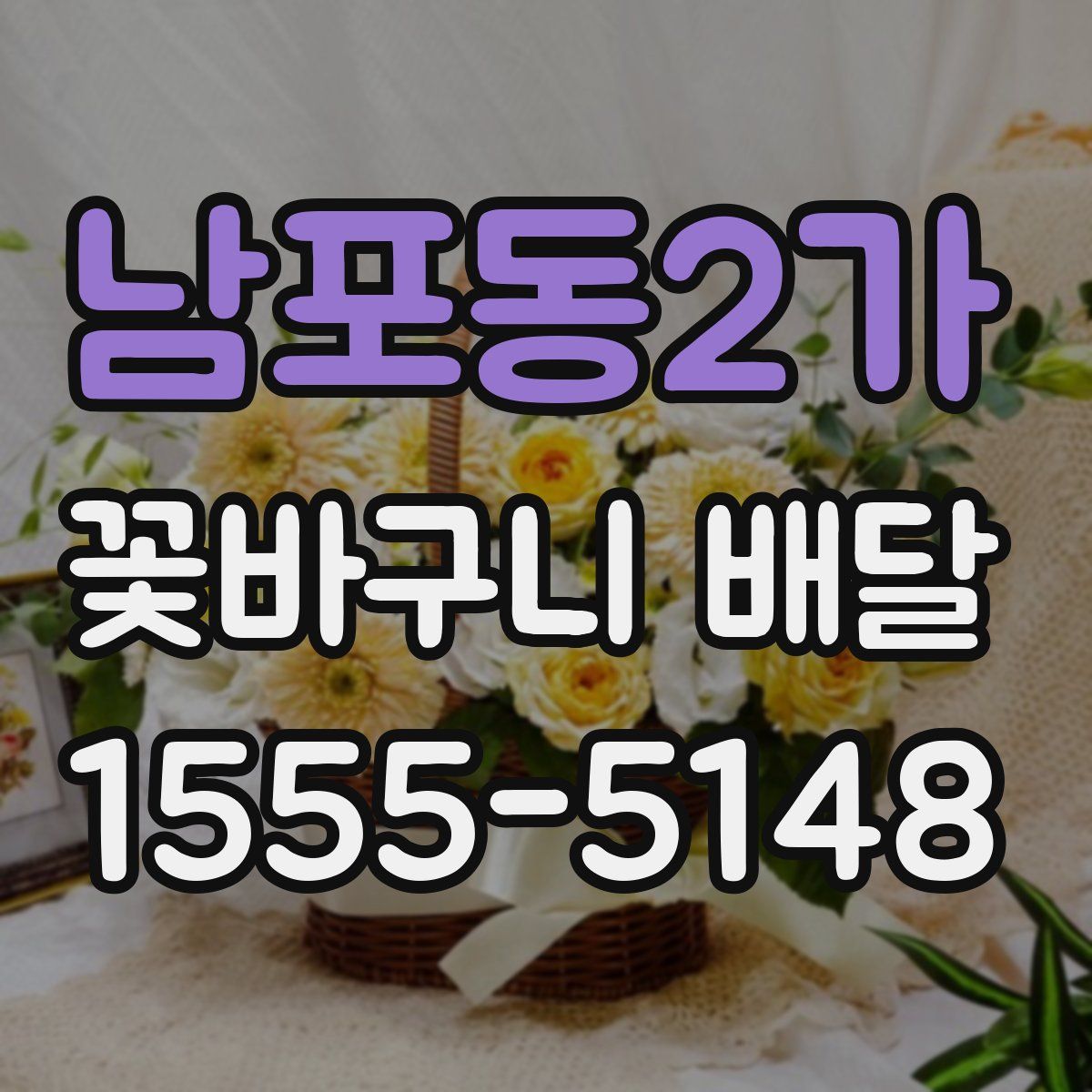 남포동2가 꽃바구니 배달