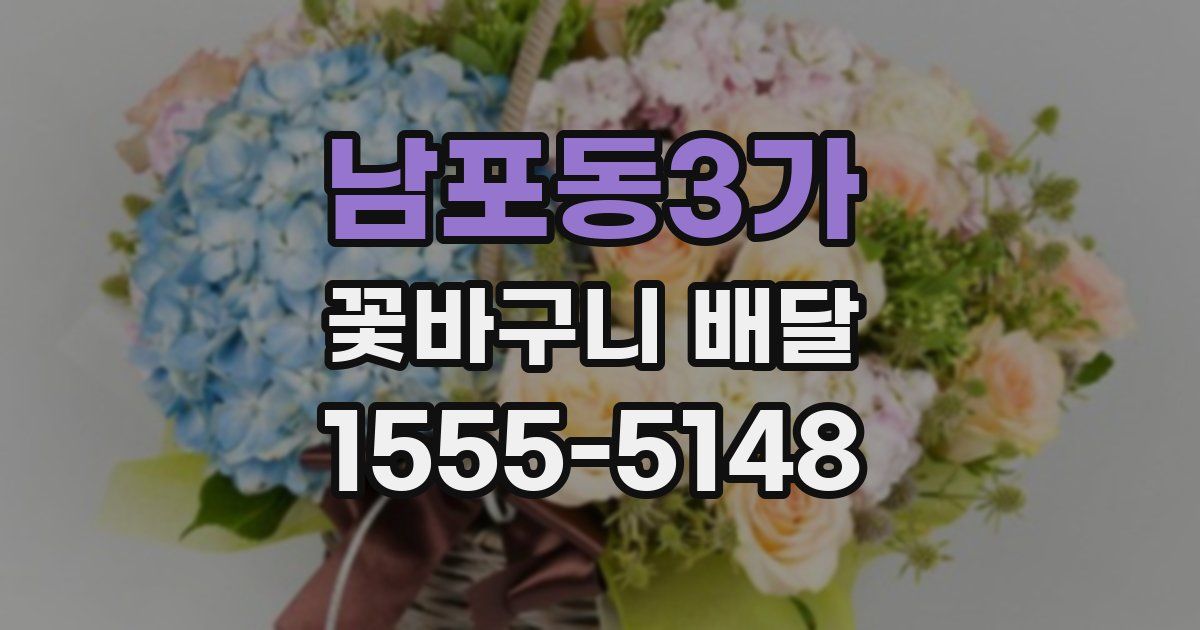 남포동3가 꽃바구니 배달