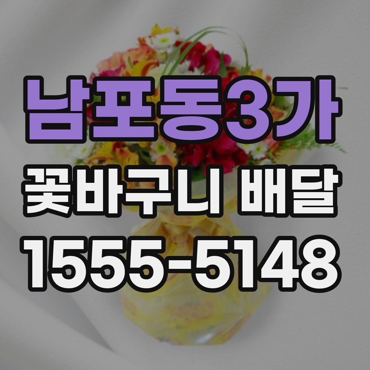 남포동3가 꽃바구니 배달