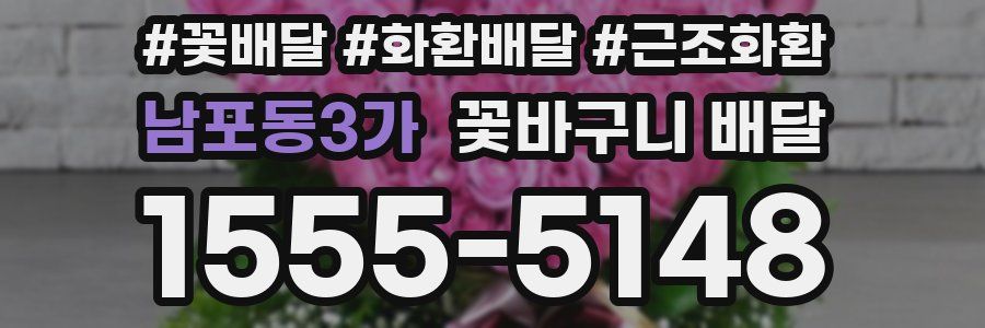 남포동3가 꽃바구니 배달