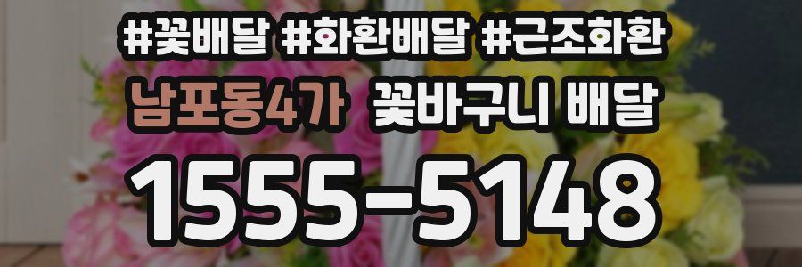 남포동4가 꽃바구니 배달