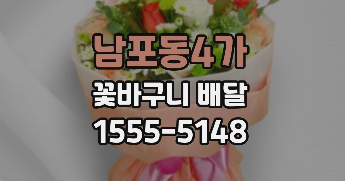 남포동4가 꽃바구니 배달