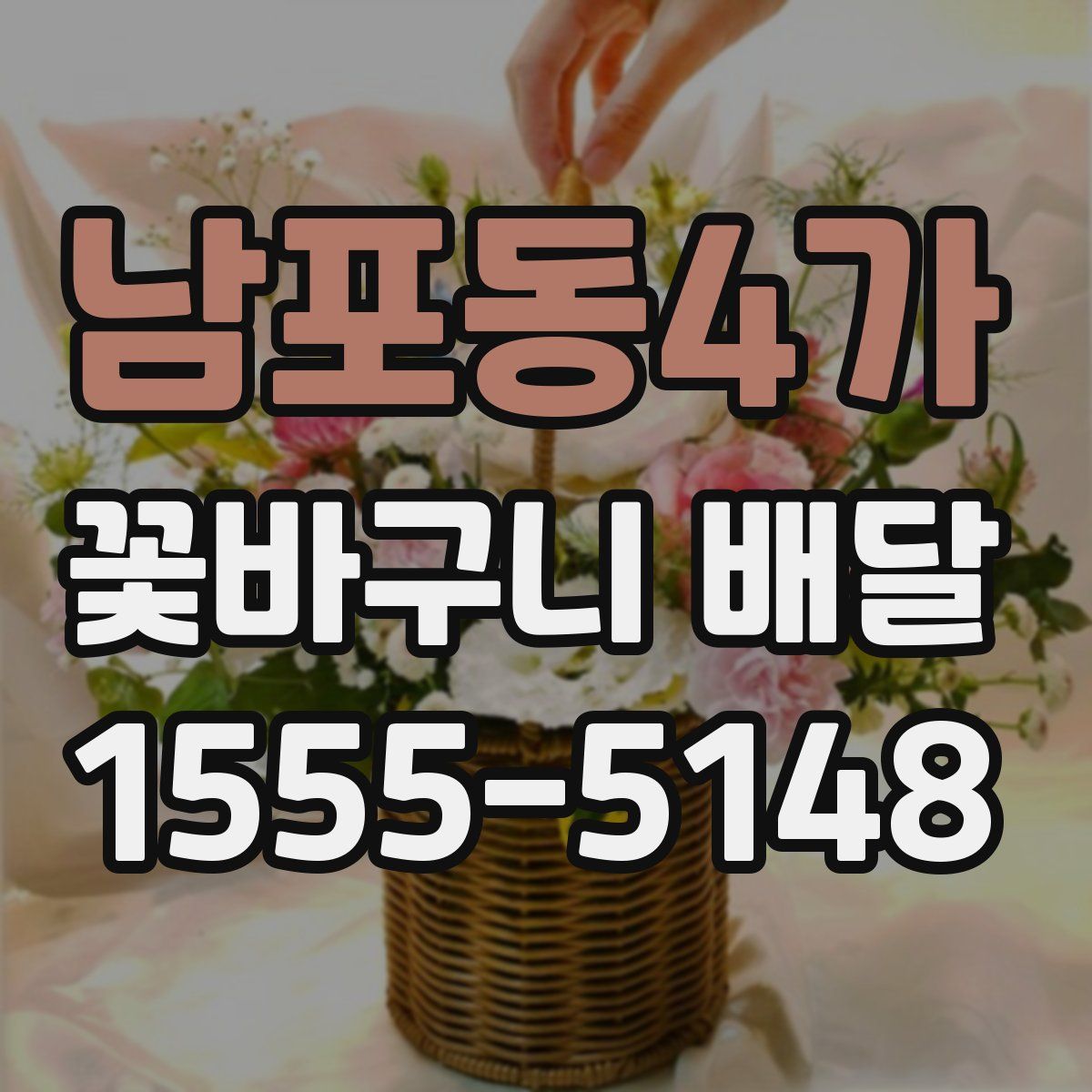 남포동4가 꽃바구니 배달