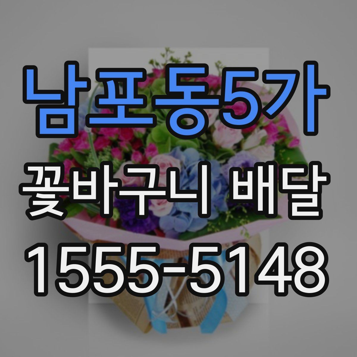 남포동5가 꽃바구니 배달 사용 전 체크리스트