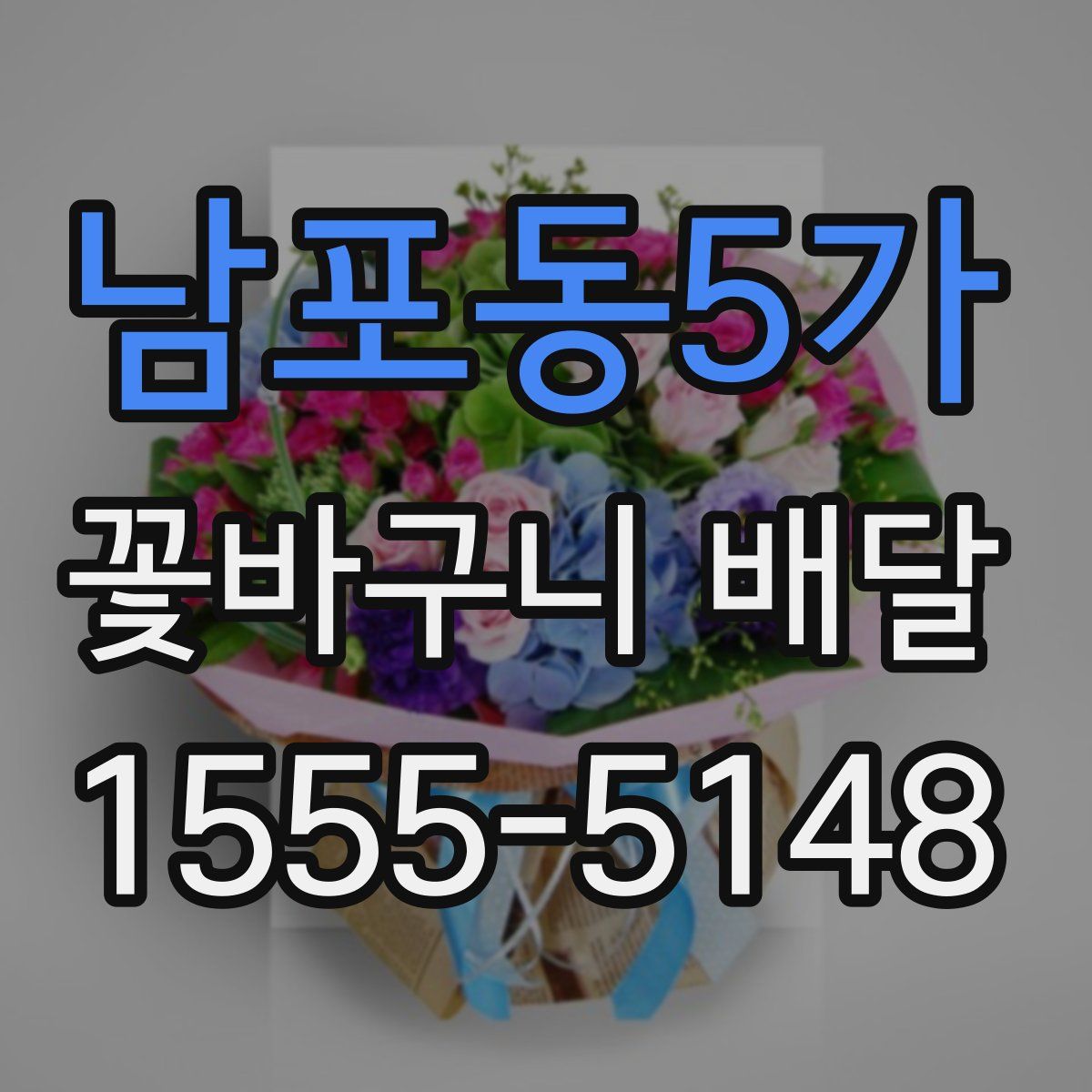 남포동5가 꽃바구니 배달