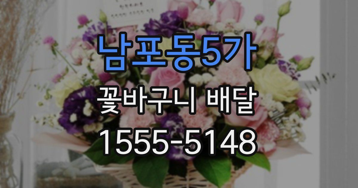남포동5가 꽃바구니 배달