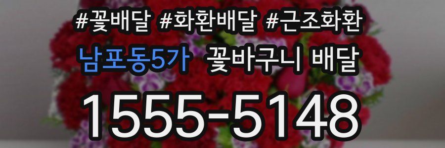 남포동5가 꽃바구니 배달