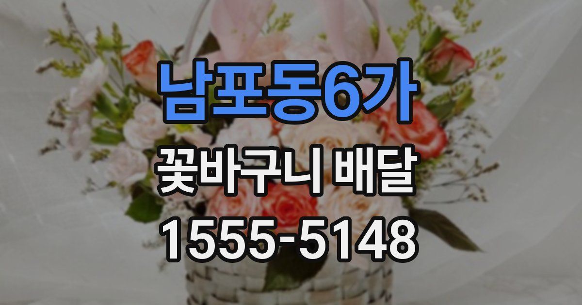 남포동6가 꽃바구니 배달