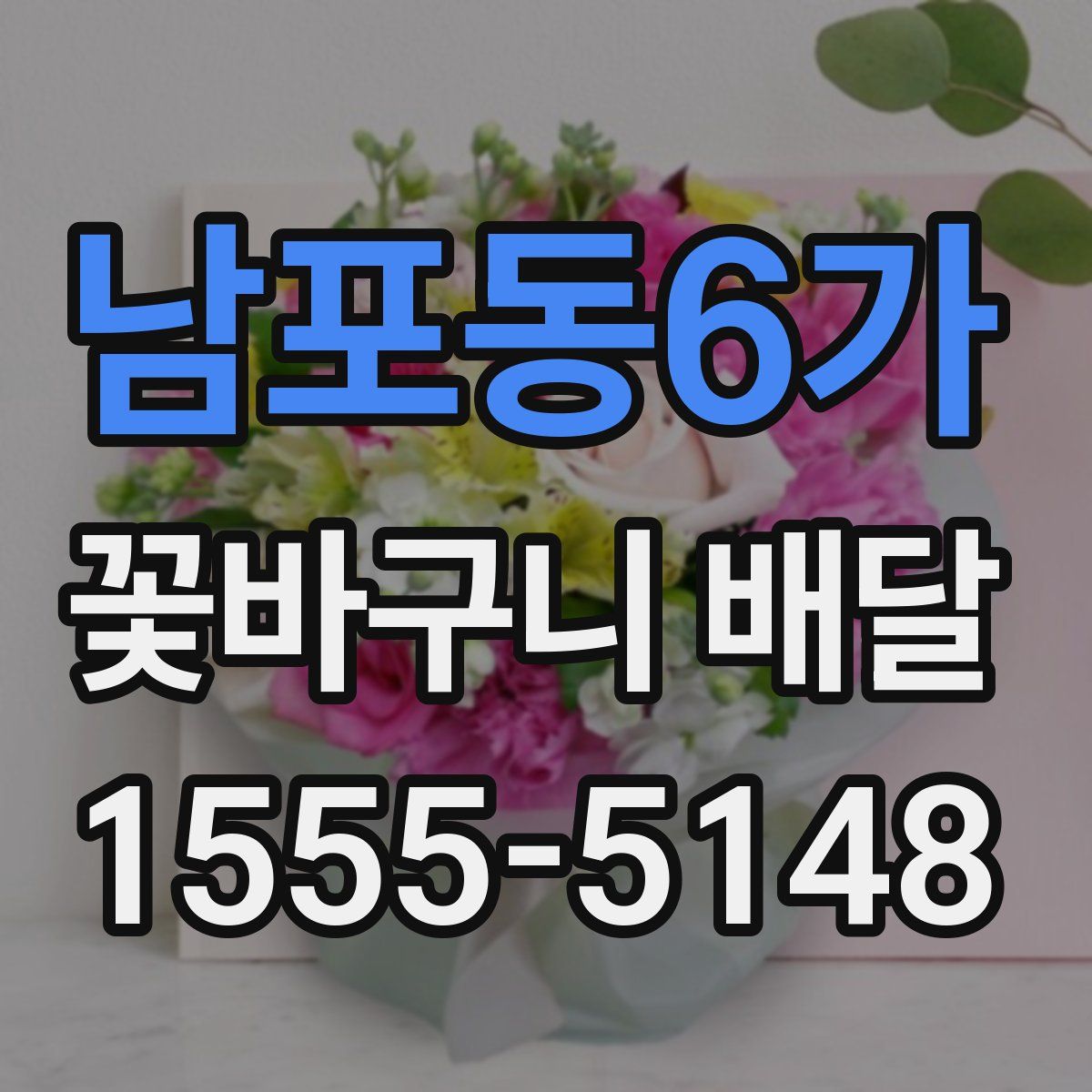 남포동6가 꽃바구니 배달