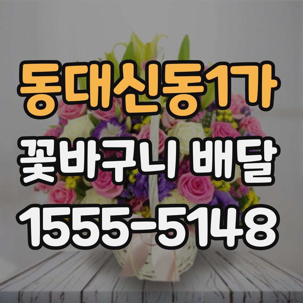 동대신동1가 꽃바구니 배달
