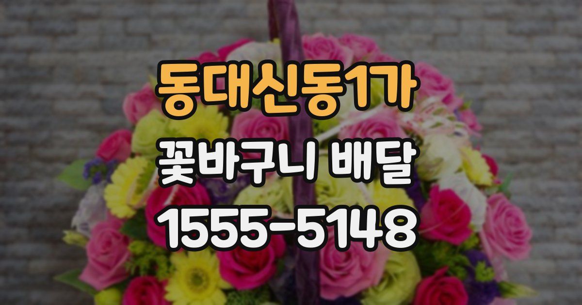 동대신동1가 꽃바구니 배달
