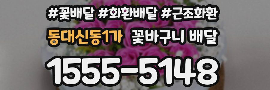 동대신동1가 꽃바구니 배달