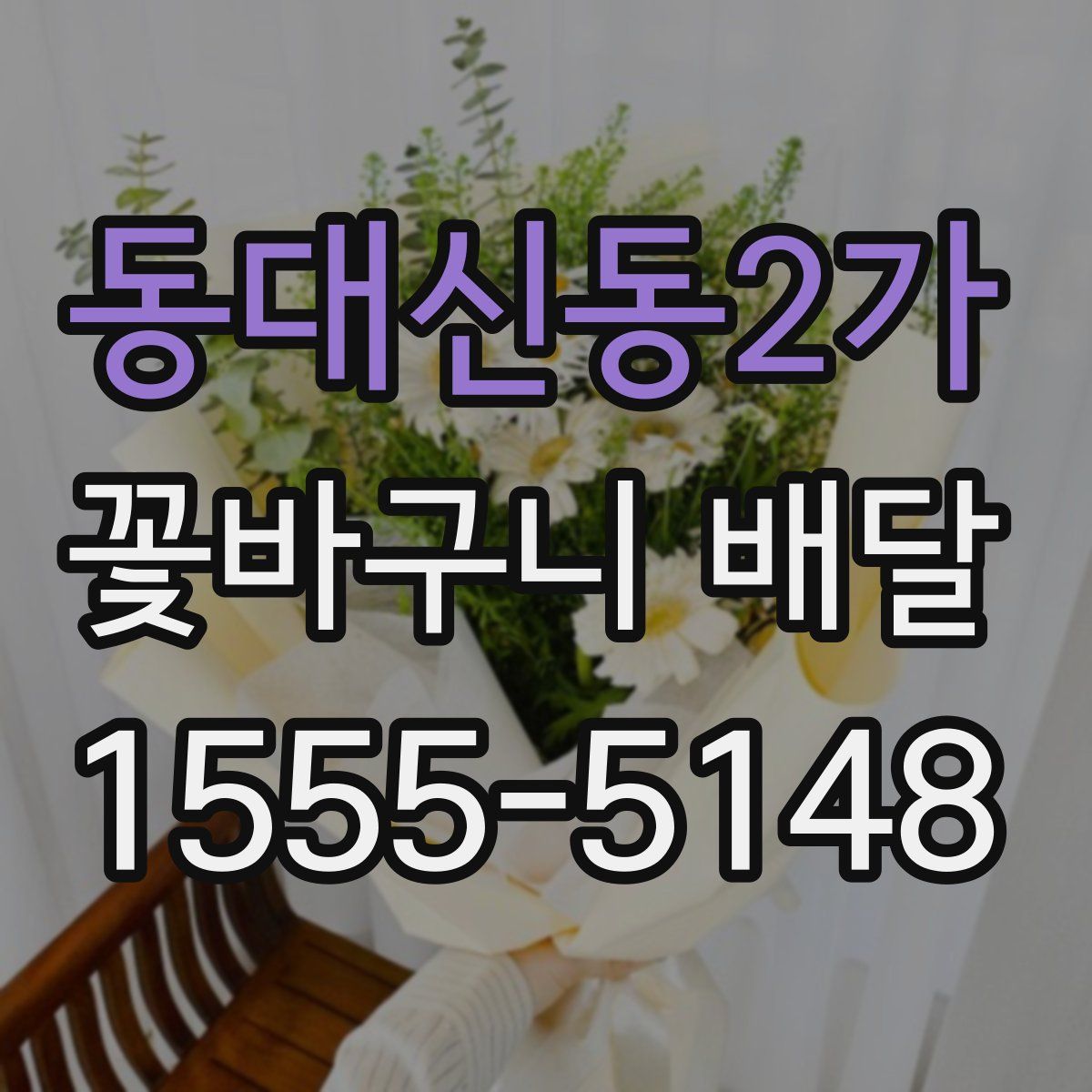동대신동2가 꽃바구니 배달