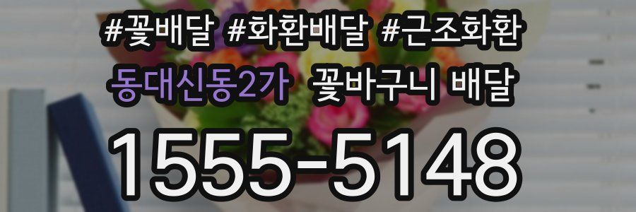 동대신동2가 꽃바구니 배달