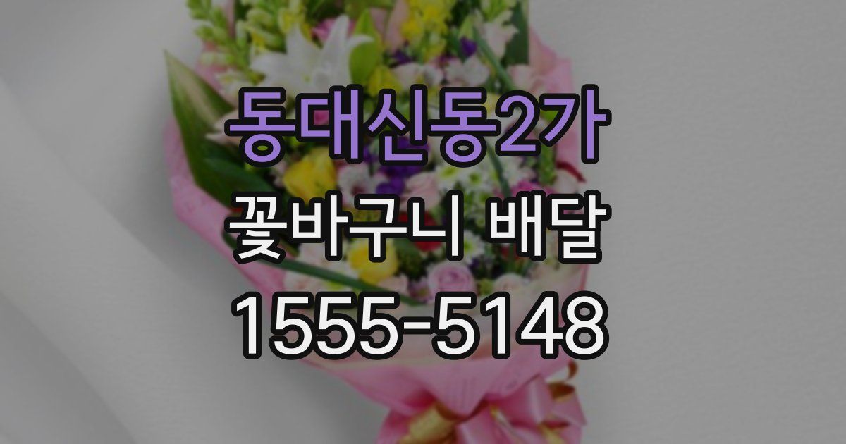 동대신동2가 꽃바구니 배달