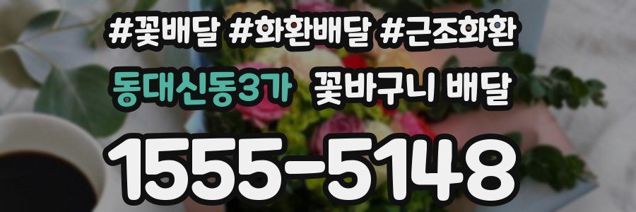 동대신동3가 꽃바구니 배달
