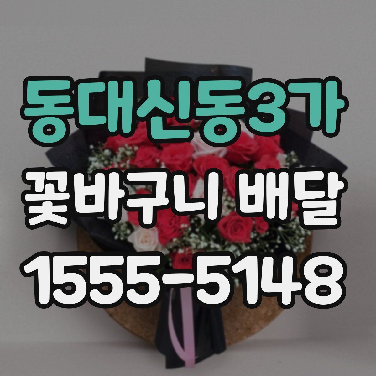 동대신동3가 꽃바구니 배달