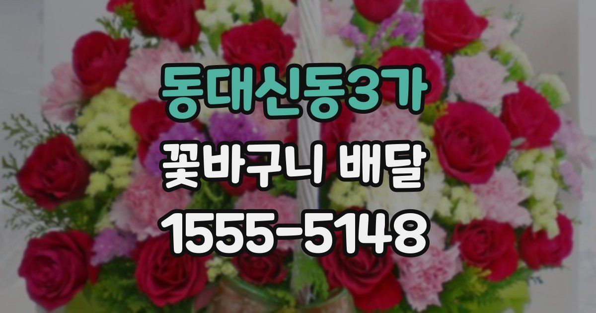 동대신동3가 꽃바구니 배달