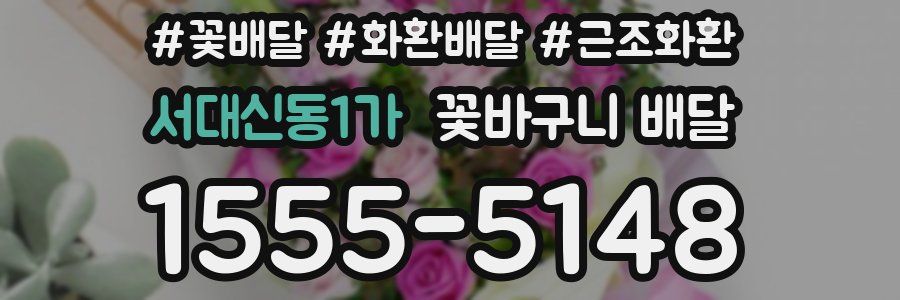 서대신동1가 꽃바구니 배달