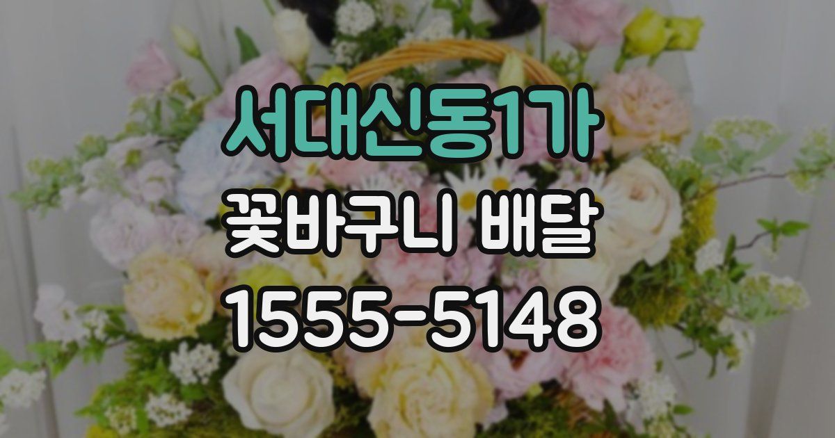 서대신동1가 꽃바구니 배달
