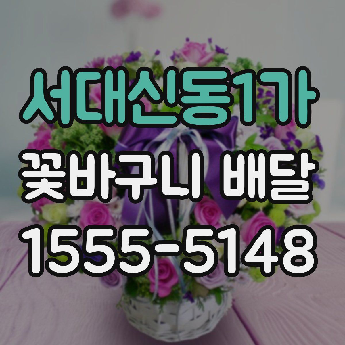 서대신동1가 꽃바구니 배달