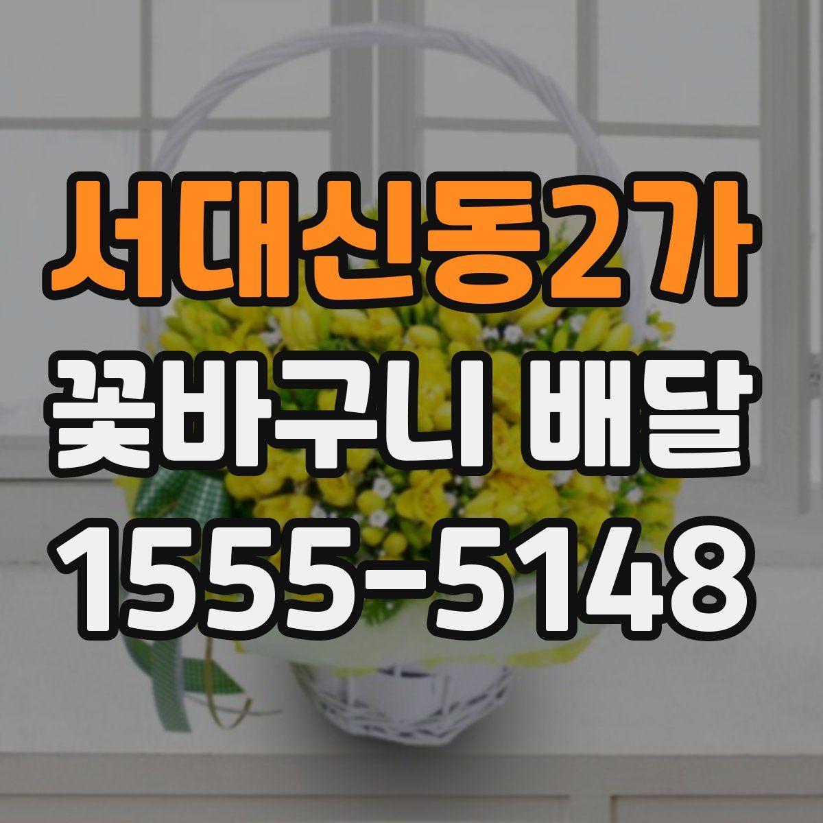 서대신동2가 꽃바구니 배달