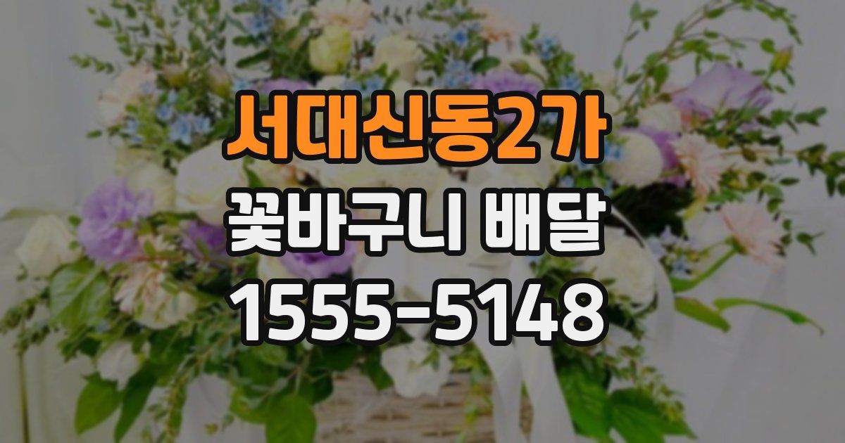 서대신동2가 꽃바구니 배달