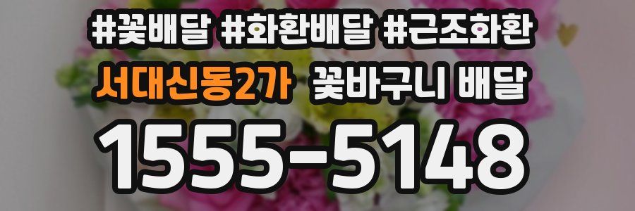 서대신동2가 꽃바구니 배달