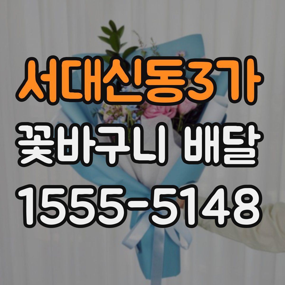 서대신동3가 꽃바구니 배달