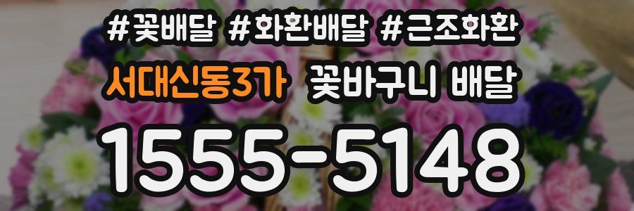 서대신동3가 꽃바구니 배달