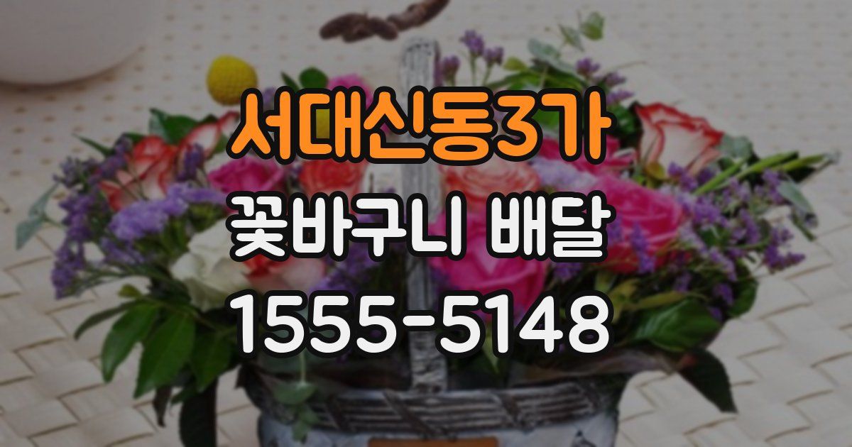 서대신동3가 꽃바구니 배달