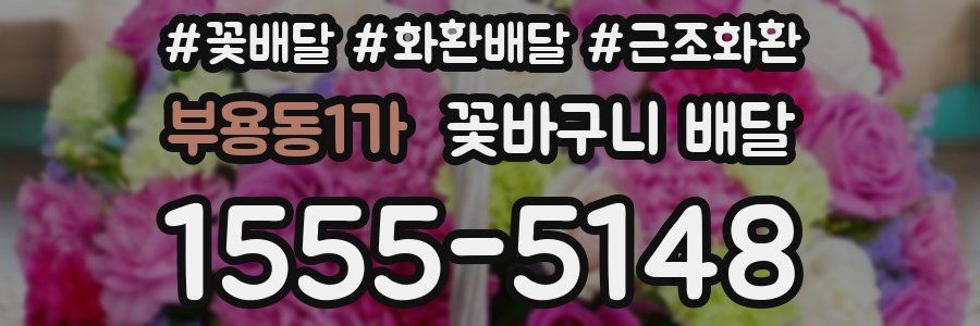 부용동1가 꽃바구니 배달