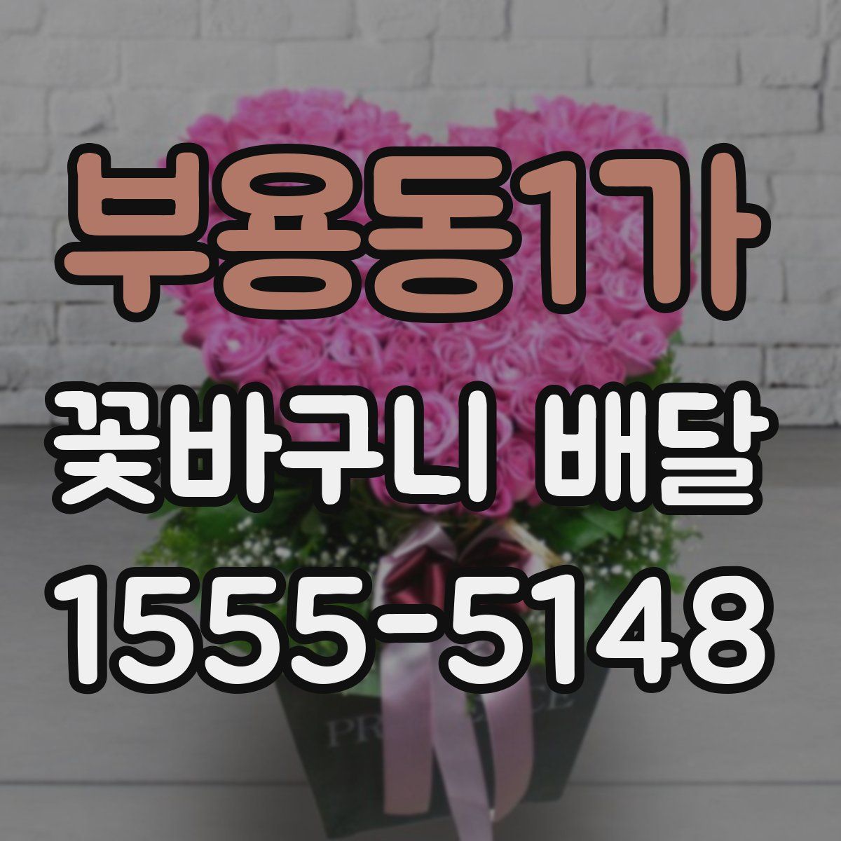 부용동1가 꽃바구니 배달