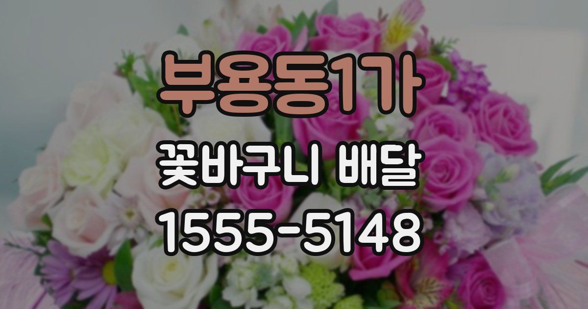 부용동1가 꽃바구니 배달