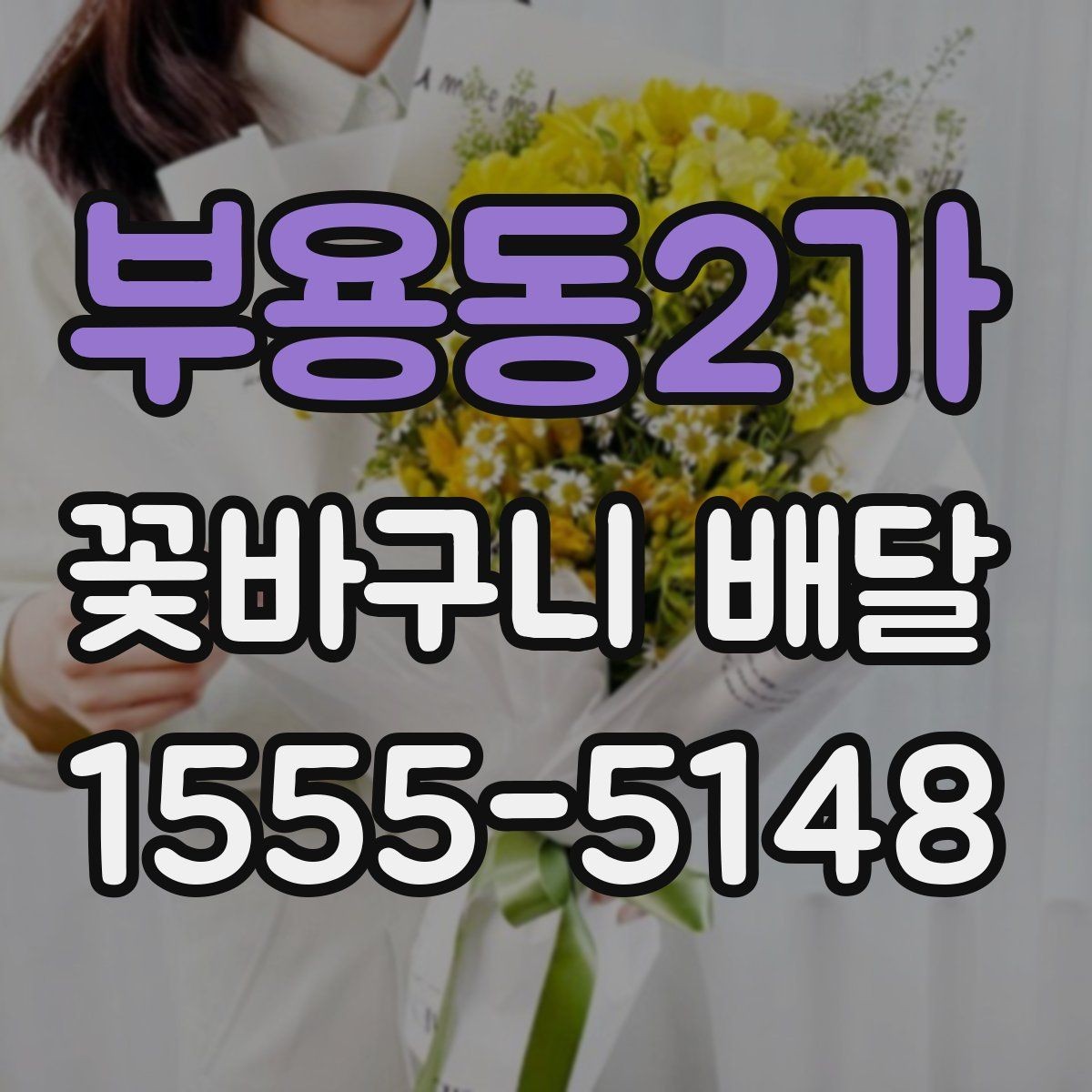 부용동2가 꽃바구니 배달 비슷한 상품과 구분되는 특징