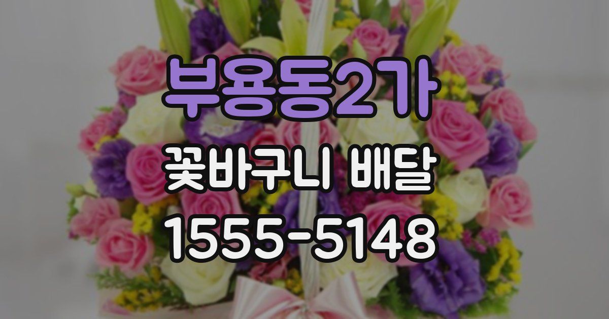 부용동2가 꽃바구니 배달