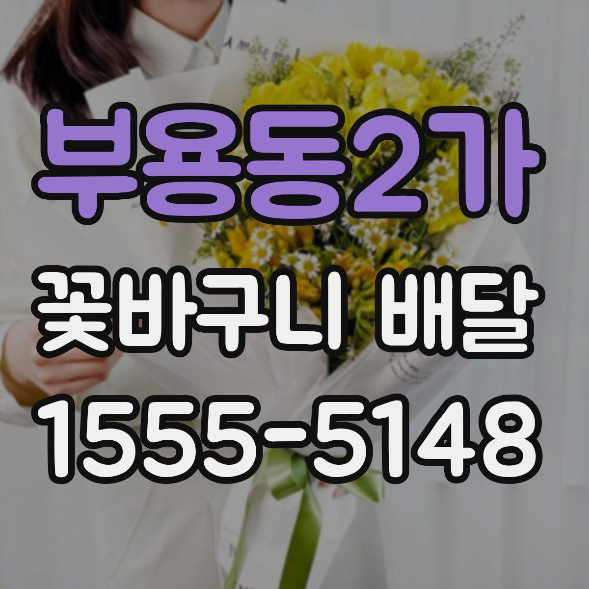 부용동2가 꽃바구니 배달