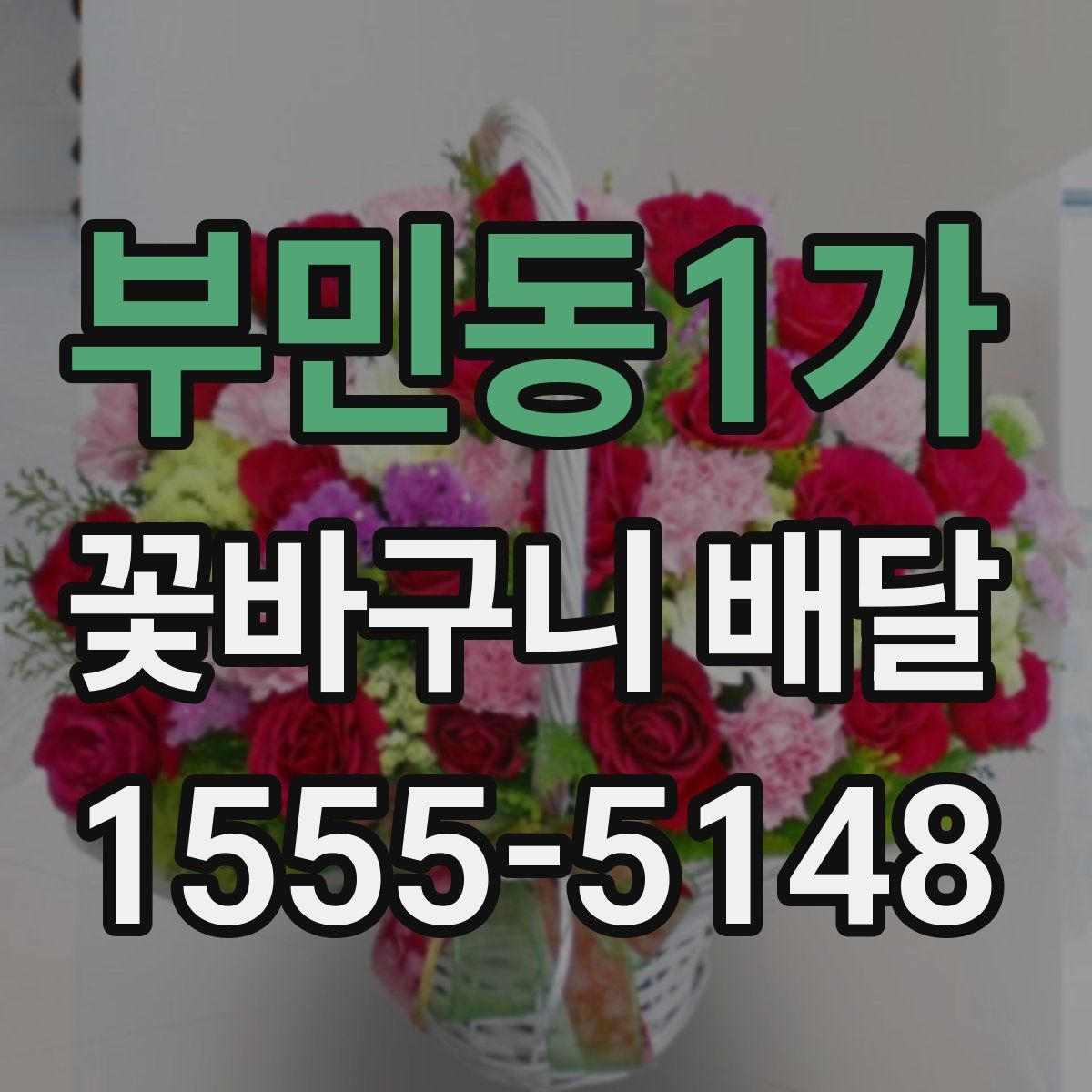 부민동1가 꽃바구니 배달