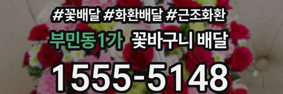 부민동1가 꽃바구니 배달