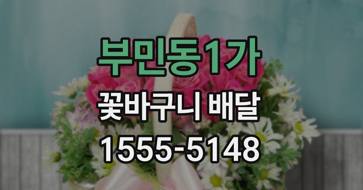 부민동1가 꽃바구니 배달